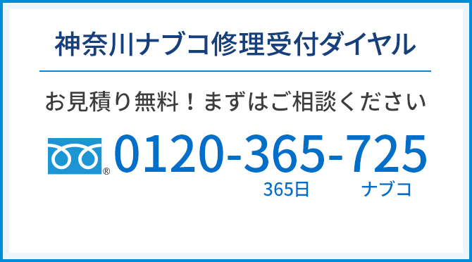 神奈川ナブコ修理受付ダイヤル 0120-365-725