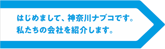 はじめまして。神奈川ナブコです。私たちの会社を紹介します。