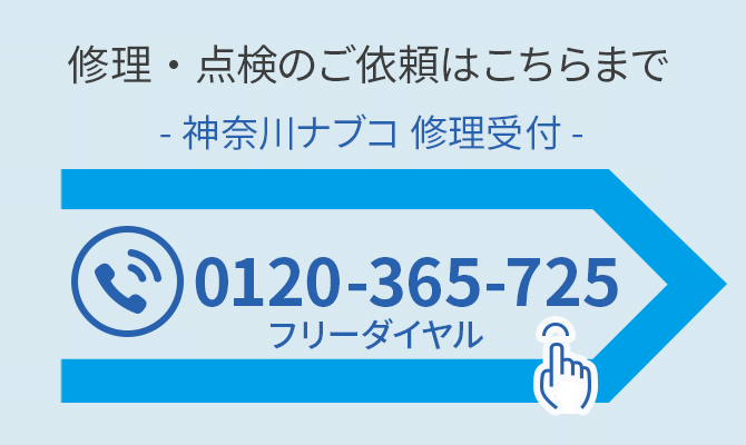 修理・点検のご依頼はこちらまで 0120-365-725