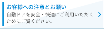 お客様への注意とお願い:自動ドアを安全・快適にご利用いただくためにご覧ください。