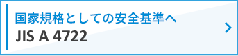 国家規格としての安全基準へ