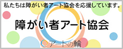 障がい者アート協会