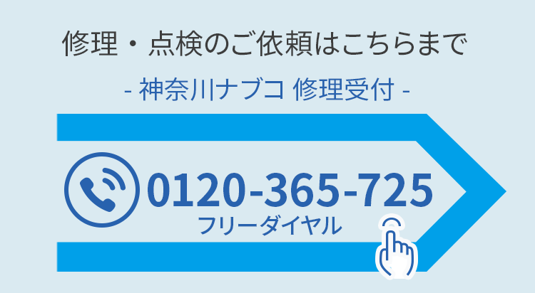 神奈川ナブコ 修理受付フリーダイヤル 0120-365-725