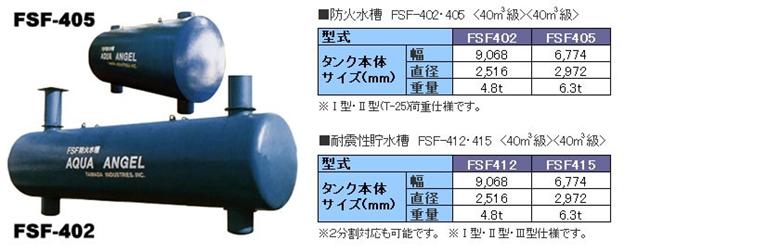 防火貯水槽 　アクアエンジェル