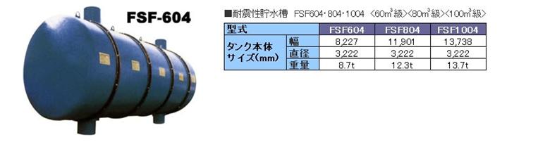 防火貯水槽 　アクアエンジェル