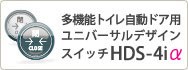 多機能トイレ自動ドア用ユニバーサルデザインスイッチ HDS-4i
