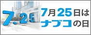 7月25日は『ナブコの日』 日本記念日協会に記念日登録されました