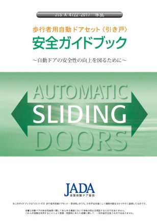 歩行者用自動ドアセット<引き戸>安全ガイドブック