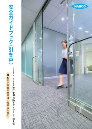 よりわかりやすいナブコ版「安全ガイドブック」