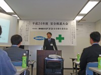 平成２４年度　安全推進大会