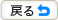 戻る