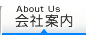 会社案内