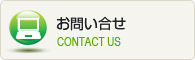 お問い合せ