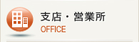 支店・営業所