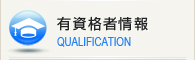 有資格者情報