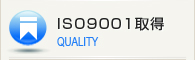 ISO9001取得