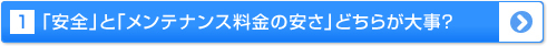 「安全」と「メンテナンス料金の安さ」どちらが大事？