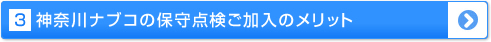 神奈川ナブコの保守点検ご加入のメリット