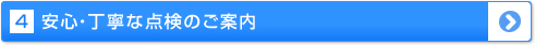 安心・丁寧な点検のご案内