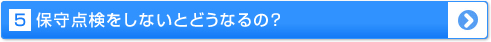 保守点検をしないとどうなるの？