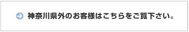 神奈川県外のお客様はこちらを御覧ください