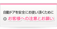 自動ドアを安全にお使いいただくために お客様への注意とお願い