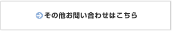 その他のお問合せはこちら