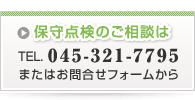 保守点検のご相談はTEL.045-321-7725 またはお問合せフォームから