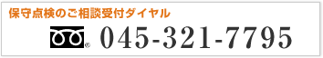 保守点検のご相談受付ダイヤル