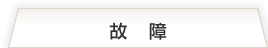 故障