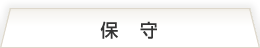 保守