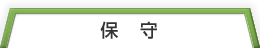 保守