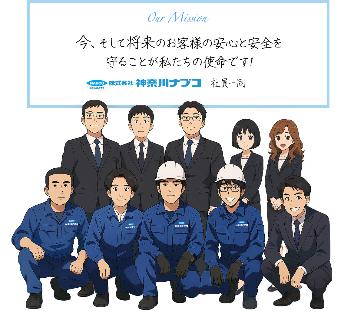 今、そして将来のお客様の安心と安全を守ることが私たちの使命です!　神奈川ナブコ　社員一同