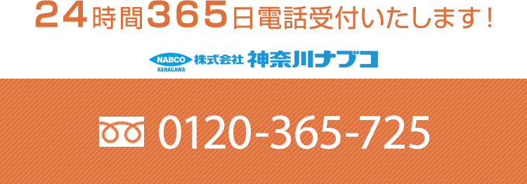 24時間365日電話受付いたします。お電話 0120-365-725