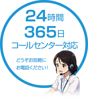 24時間365日コールセンター対応