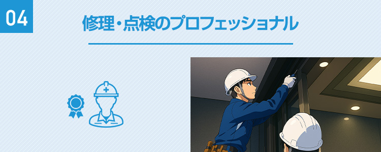 修理・点検のプロフェッショナル