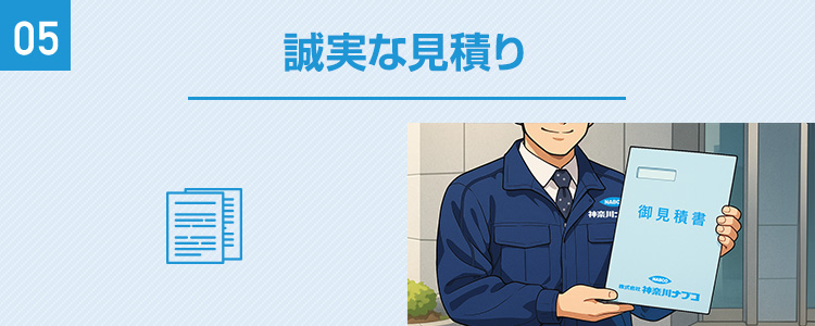 誠実な見積り