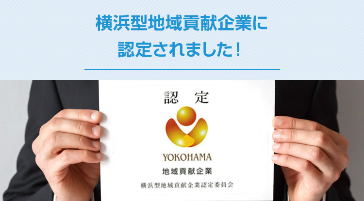 横浜型地域貢献企業に認定されました！