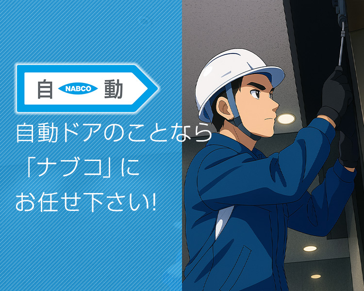 自動ドアの迅速な修理はお任せください！