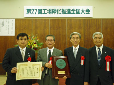 第２７回工場緑化推進全国大会（財）日本緑化センター会長賞