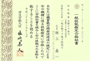施工技能士の認定書